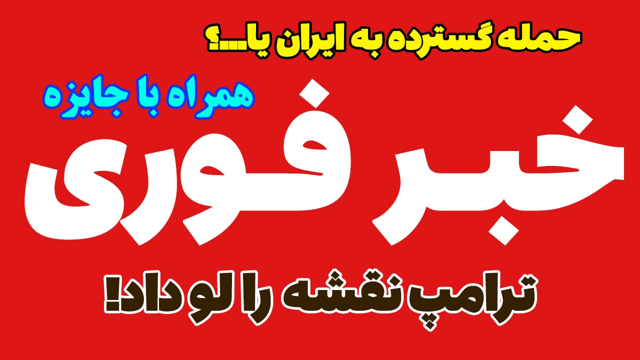 خبر فوری: مذاکرات مخفی در آمریکا یا حمله گسترده به ایران؟