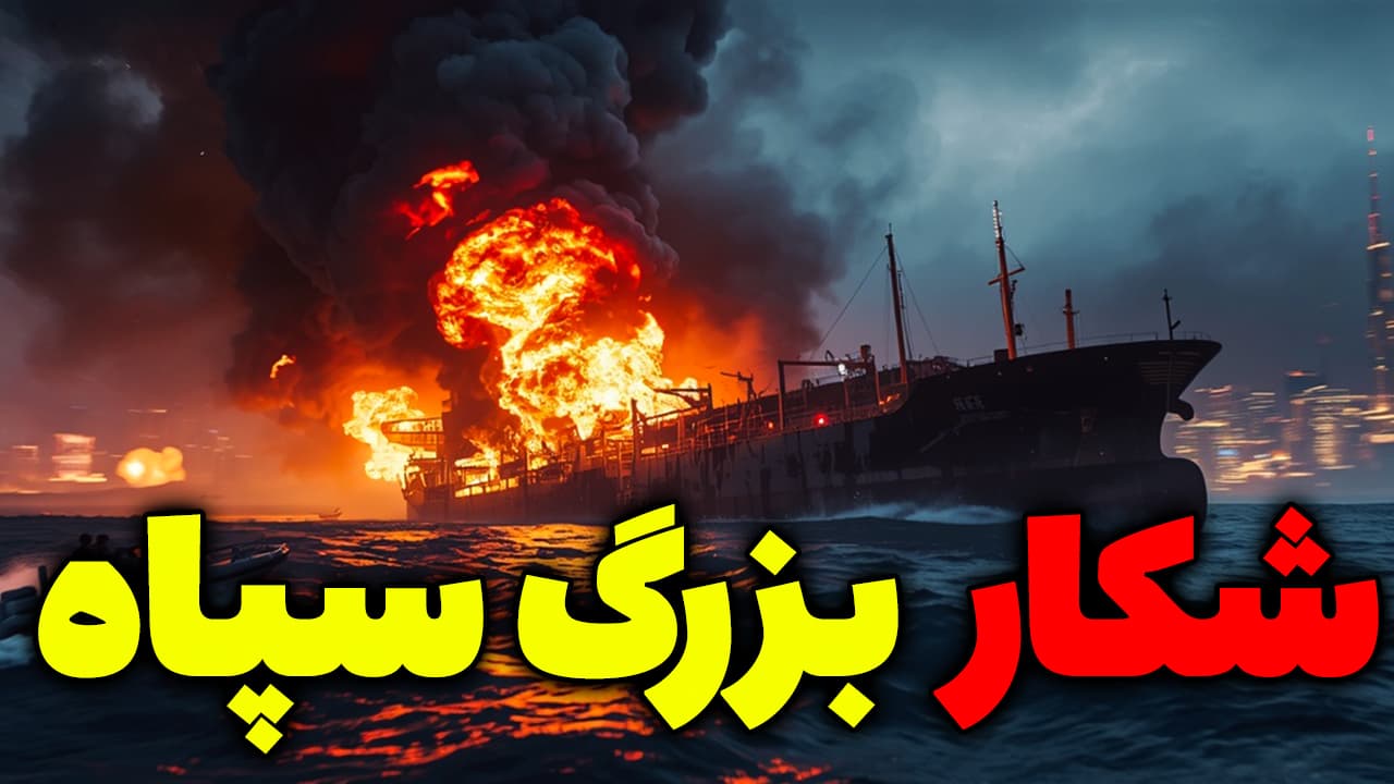 فوری: انفجار در امارات و شکار بزرگ سپاه در تنگه هرمز 