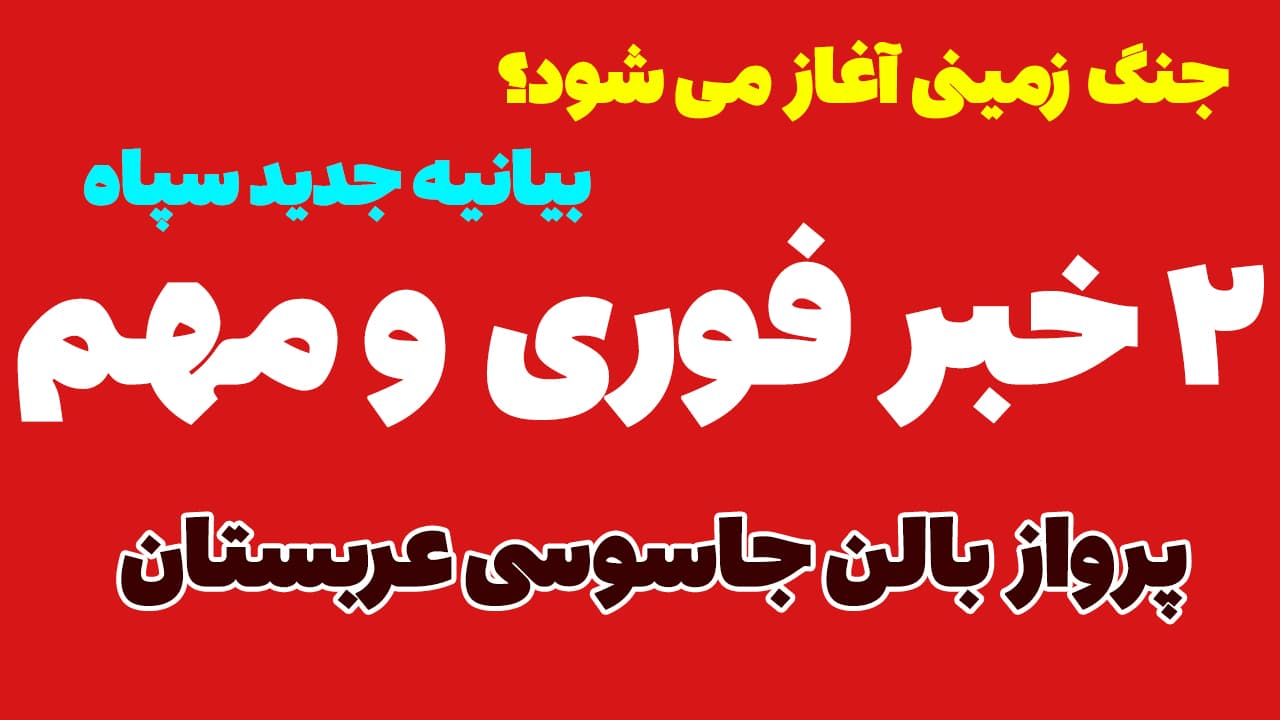خبر فوری: وحشت از نفوذ زمینی؛ بالن های جاسوسی عربستان در مرز عراق فعال شد