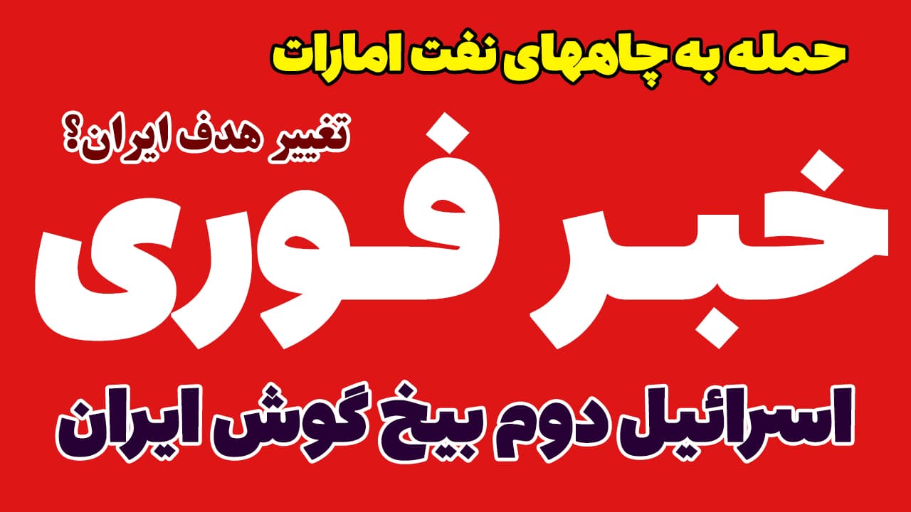 خبر فوری: تغییر هدف ایران؛ شلیک به چاه های نفت امارات به جای ناوهای آمریکا!
