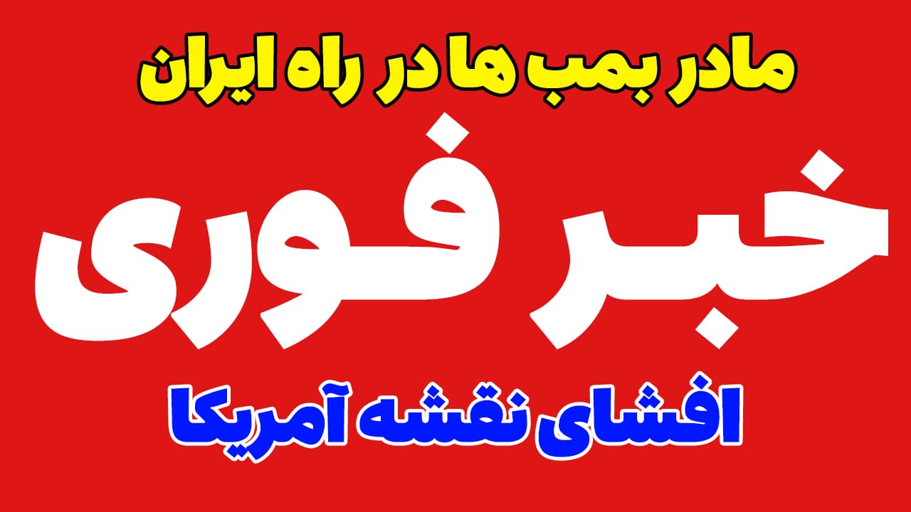 خبر فوری: ترامپ نقشه حمله نظامی آمریکا به ایران را لو داد