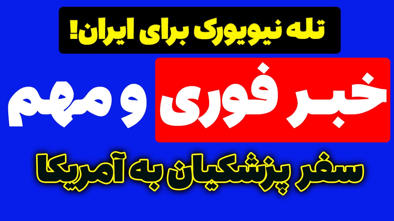 خبر فوری: هشدار شدید به پزشکیان؛ سفر به نیویورک یا بازی در زمین ترامپ
