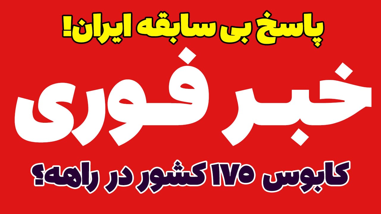 خبر فوری: پاسخ بی سابقه ایران به حمله جدید آمریکا!