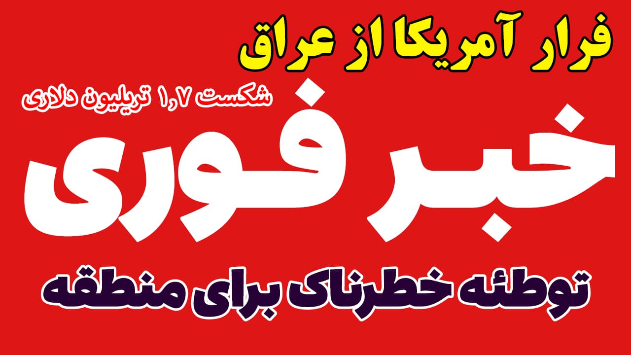 خبر فوری: فرار خفت بار آمریکا از عراق؛ پیروزی مقاومت یا توطئه جدید؟
