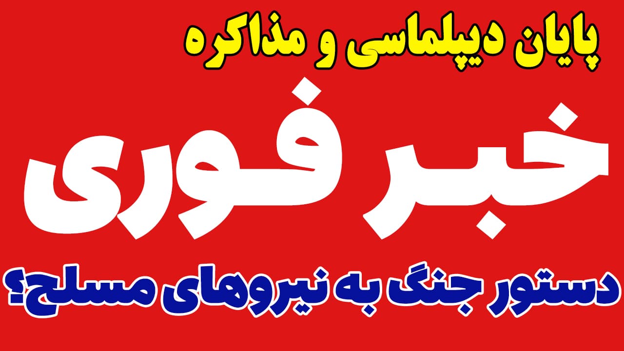 خبر فوری: هشدار خطرناک محسن رضایی؛ دیپلماسی و مذاکره تمام شد! جنگ بزرگ در راهه؟