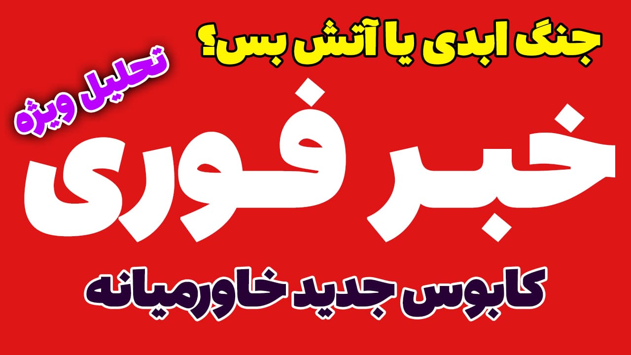 خبر فوری: 5 سناریوی مرگبار نیوزویک برای آینده جنگ ایران و آمریکا
