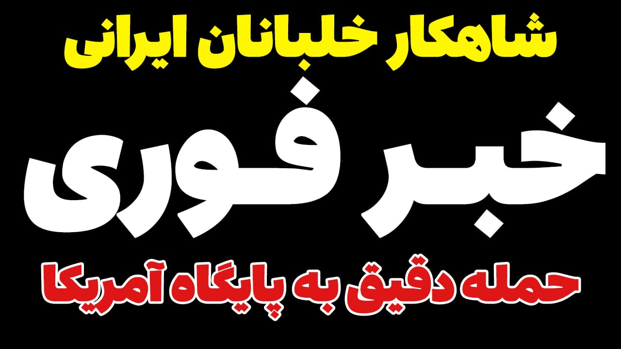 خبر فوری: شاهکار خلبانان ایرانی در حمله به پایگاه آمریکا در کویت