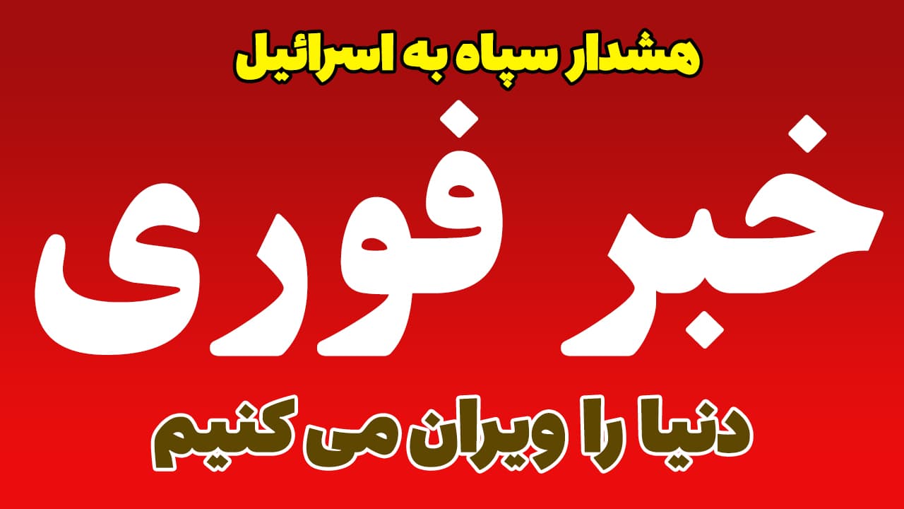 خبر فوری: هشدار ایران به اسرائیل