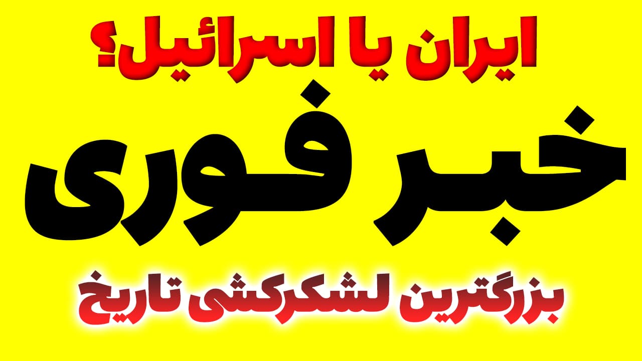 خبر فوری: حمله اسرائیل به ایران با حمله ایران به اسرائیل؟!
