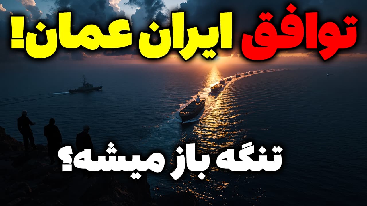 توافق ایران عمان برای بازگشایی تنگه هرمز