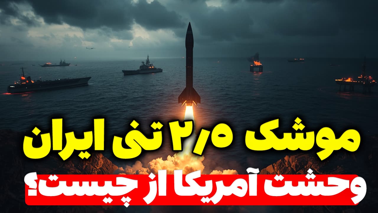 وحشت آمریکا از موشک جدید ایران با سرجنگی 2/5 تن
