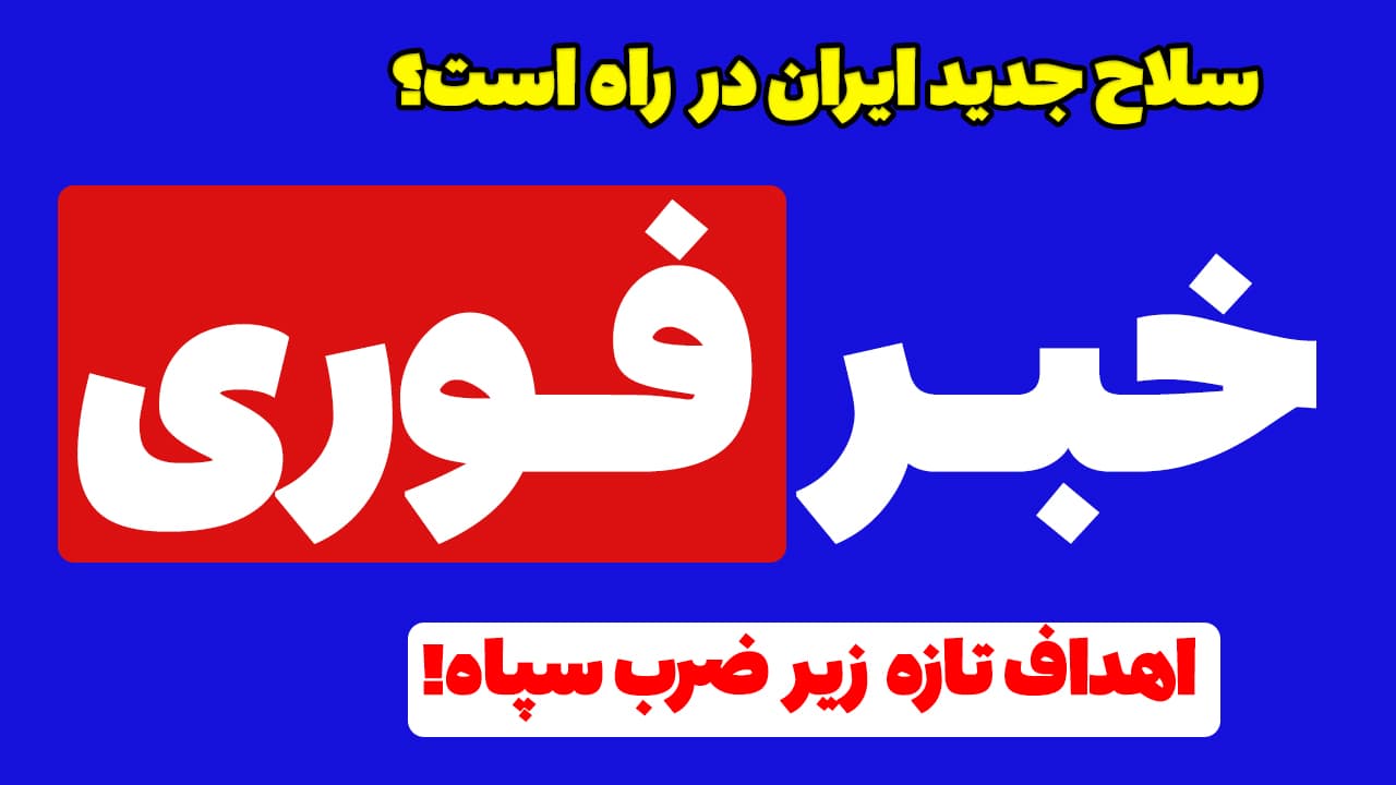 خبر فوری: خط و نشان سنگین سپاه؛ رونمایی از سلاح مرگباری که تاکنون ندیده اید