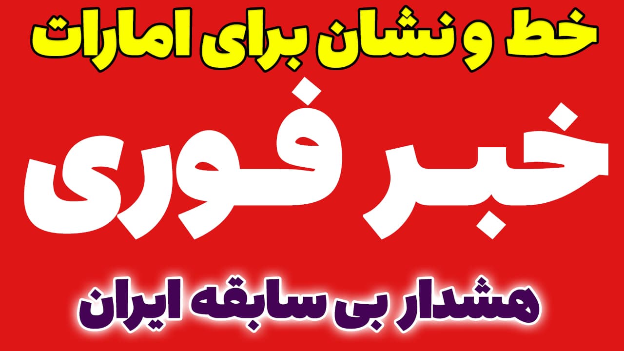 خبر فوری: هشدار سنگین ایران به امارات! میزبانی از نتانیاهو تبعات داره