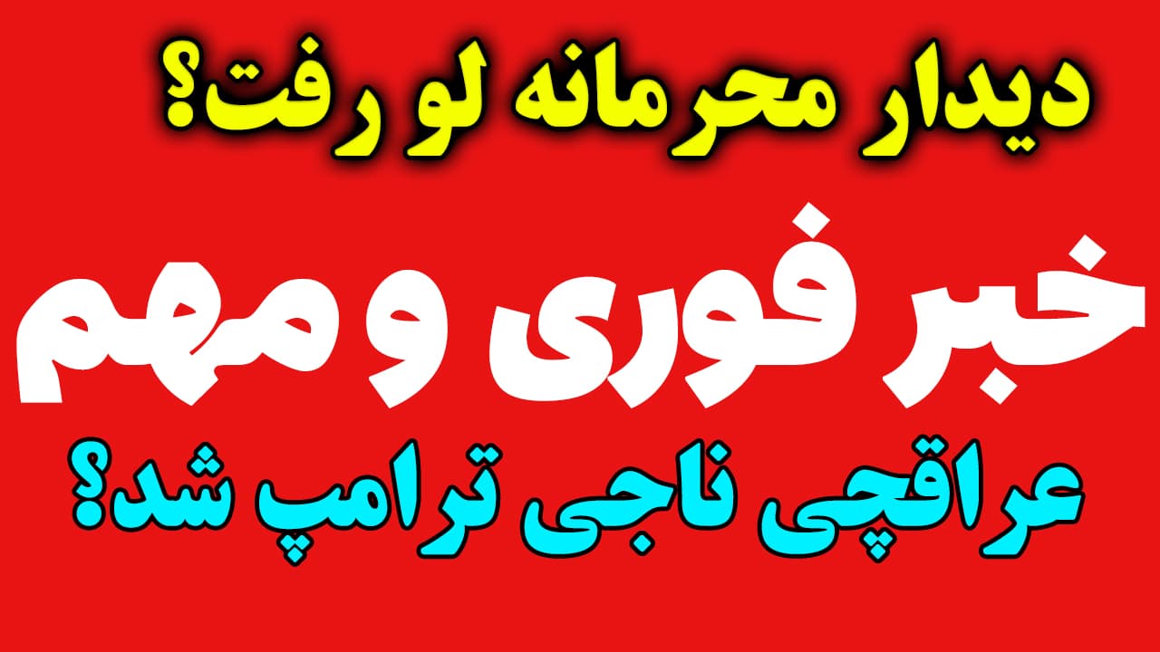 خبر فوری: سوتی سنگین عراقچی در نیویورک؛ نجات آمریکا و ترامپ در دیدار با ویتکاف