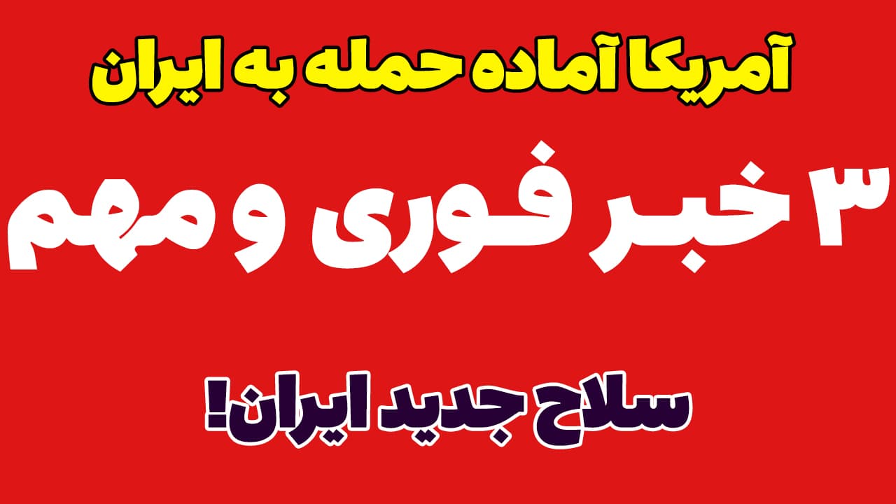 خبر فوری: آمریکا آماده حمله به ایران؟ رونمایی از سلاح جدید سپاه!