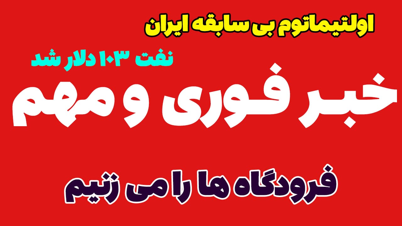 خبر فوری: حمله ایران به فرودگاه های همسایه در صورت همکاری با آمریکا