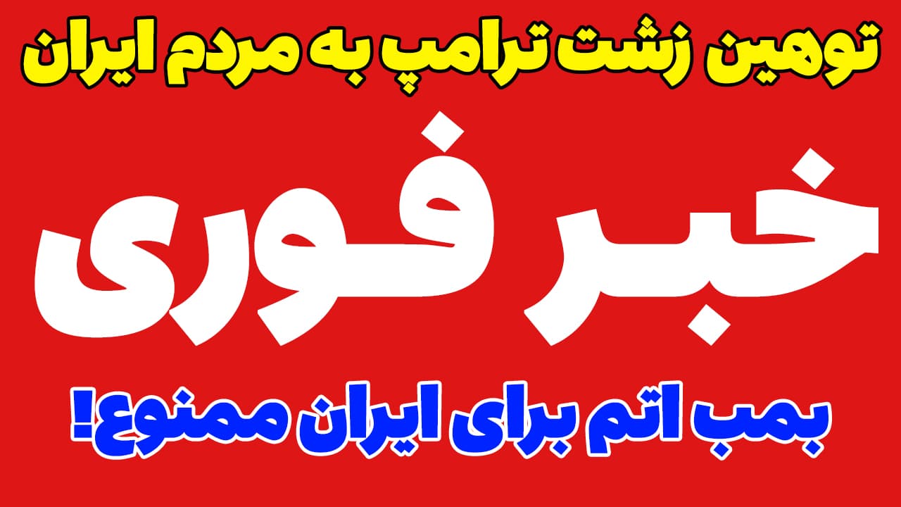 خبر فوری: توهین ترامپ به مردم ایران! آمریکا تحریم ها را لغو می کند؟