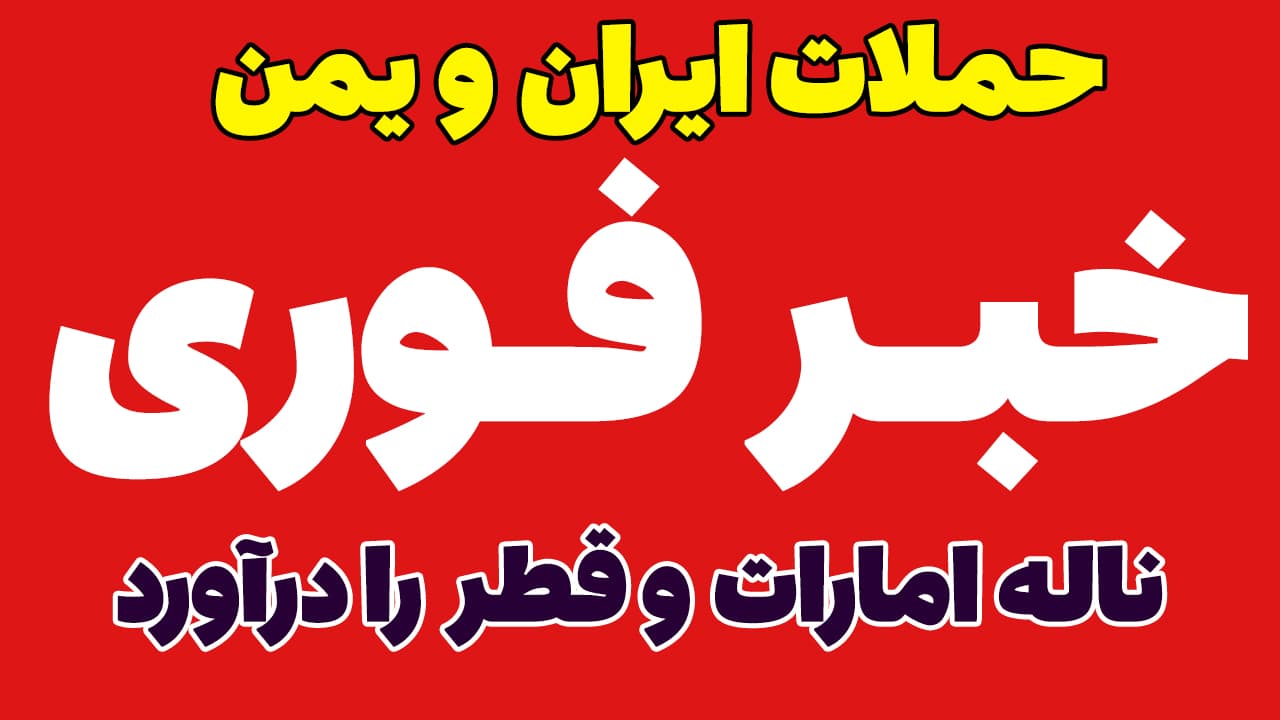 خبر فوری: حمله ایران به کشتی کانتینربر امارات
