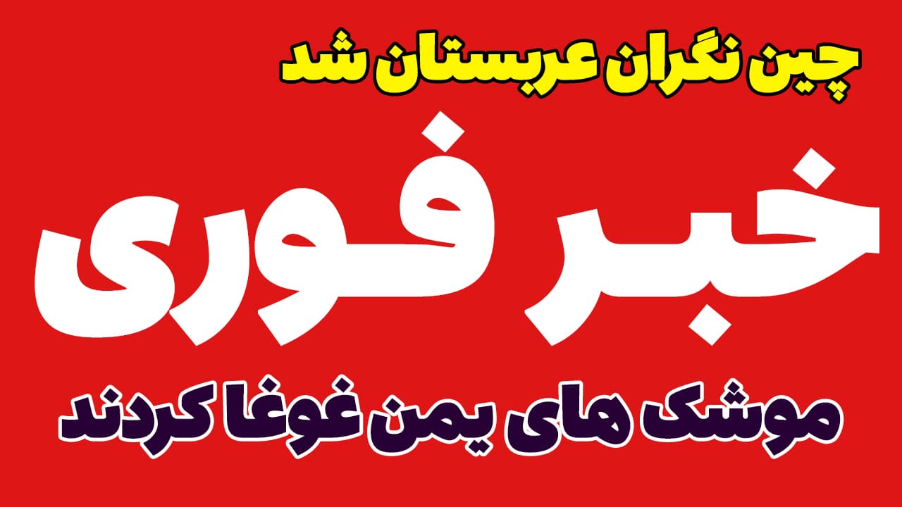 خبر فوری: چین نگران حمله یمن به عربستان