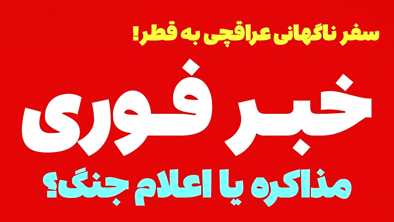 خبر فوری: سفر محرمانه عراقچی به قطر! پیغام ایران به آمریکا؟
