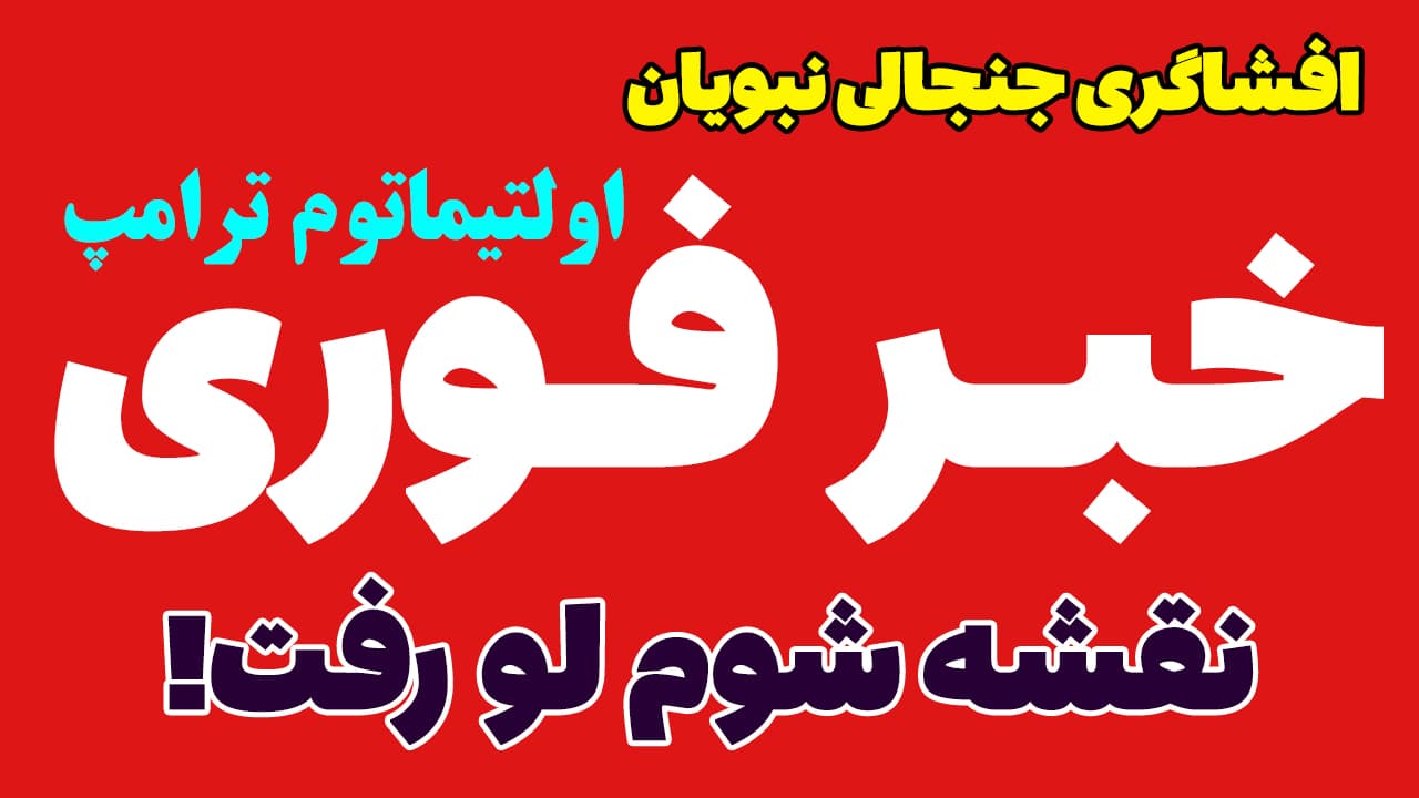 خبر فوری: افشاگری جنجالی نبویان؛ نقشه جدید ترامپ و وادادگی برخی مسئولین