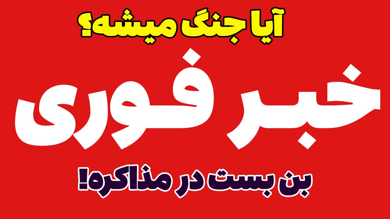 خبر فوری: جنگ ایران آمریکا نزدیک شد؟ بن بست در مذاکرات!