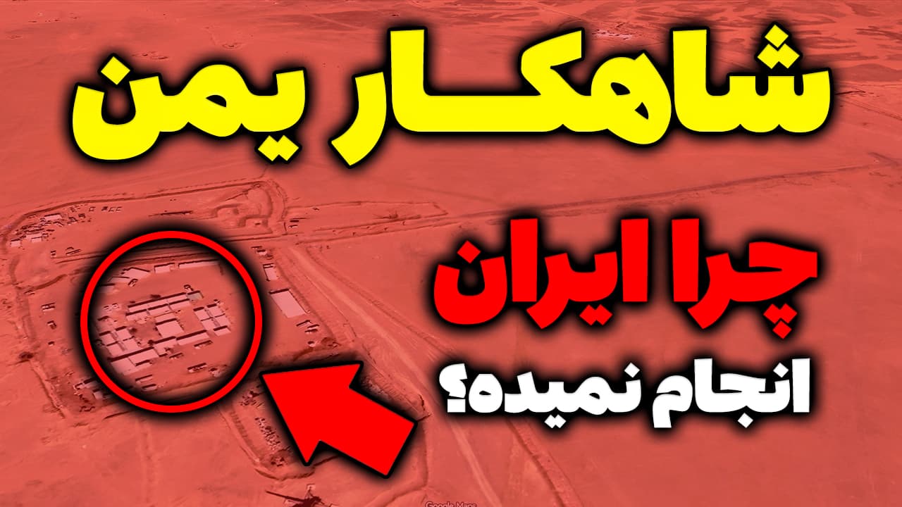 شاهکار یمن، چرا ایران انجام نمیده؟