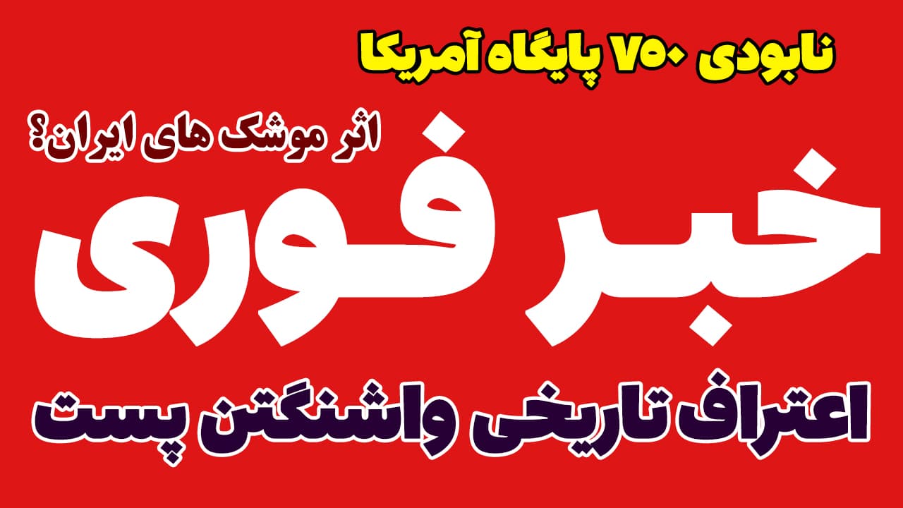 خبر فوری: اعتراف سنگین واشنگتن پست؛ موشک های ایران دکترین 75 ساله آمریکا را شکست داد