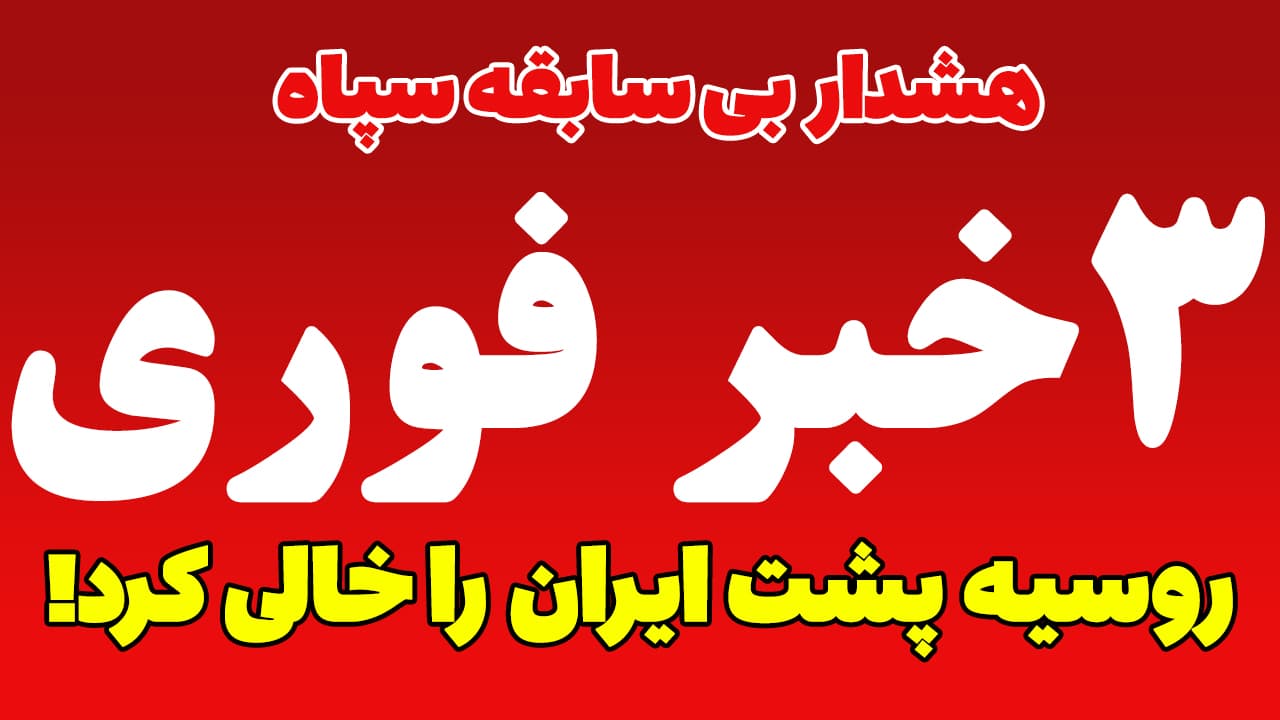 خبر فوری: هشدار شدید ایران به آمریکا؛ سلاح های جدید...