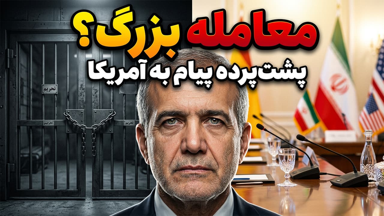 شرط عجیب پزشکیان برای آمریکا؛ ترامپ چه گفت؟