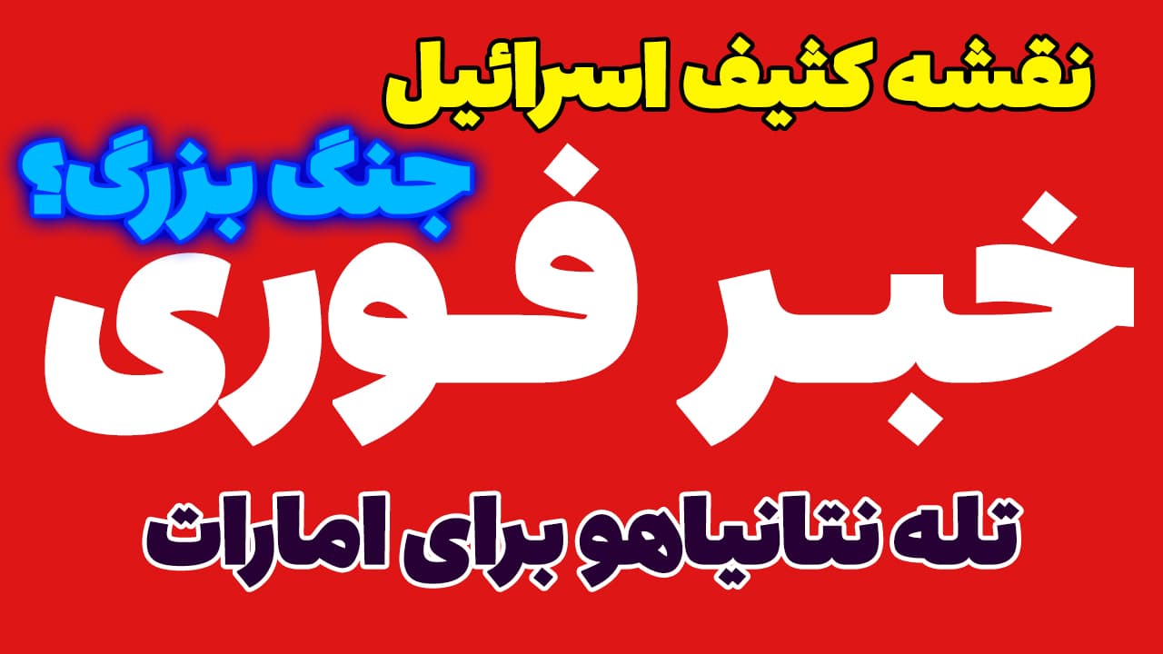 خبر فوری: پشت پرده سفر نتانیاهو به امارات؛ ائتلاف علیه یمن و هشدار ایران 