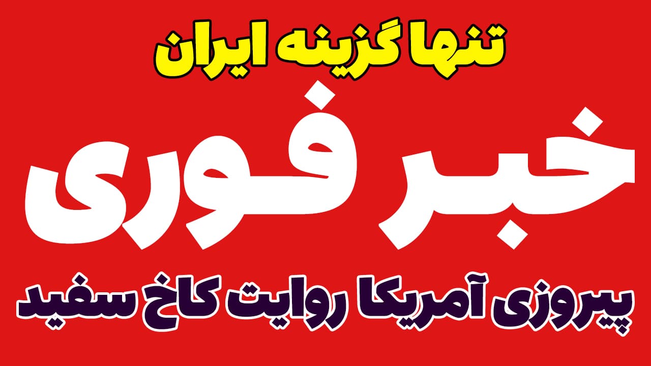 خبر فوری: پیروزی آمریکا در جنگ با ایران! پست جدید کاخ سفید