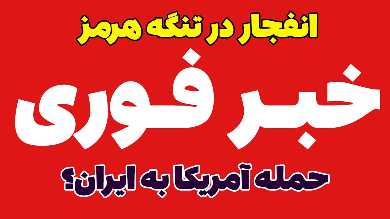 خبر فوری: انفجار در تنگه هرمز، سیریک و کوهستک؛ حمله آمریکا به ایران؟!!!!!