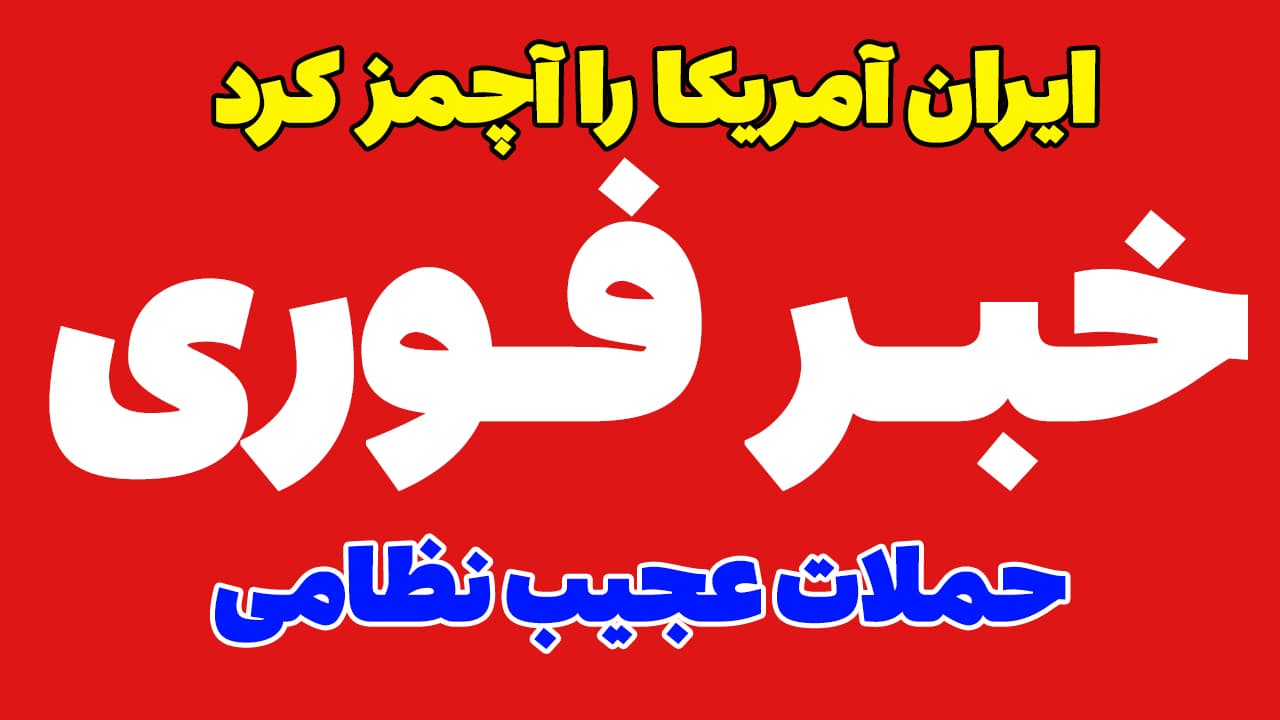 خبر فوری: ایران آمریکا را آچمز کرد