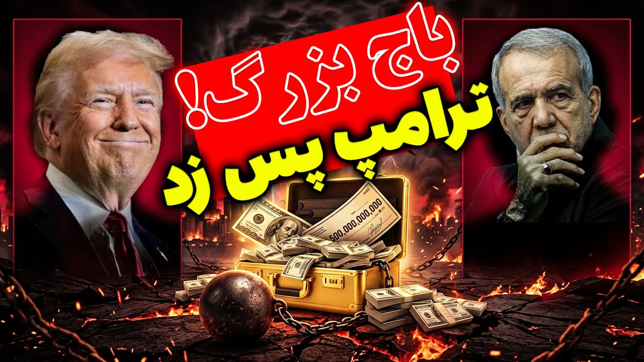 باج پزشکیان به ترامپ؛ پیشنهاد عجیب تیم مذاکره به آمریکا