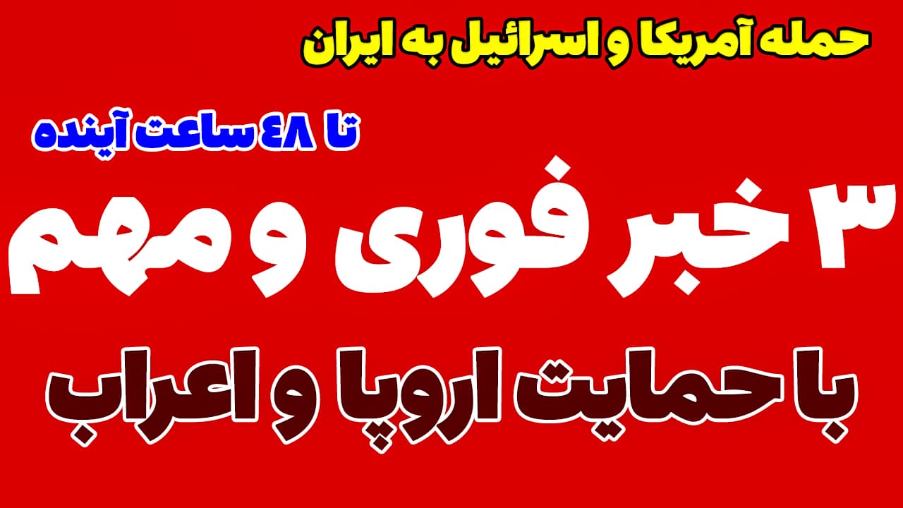3 خبر فوری و مهم: حمله آمریکا و اسرائیل به ایران قطعی است؟