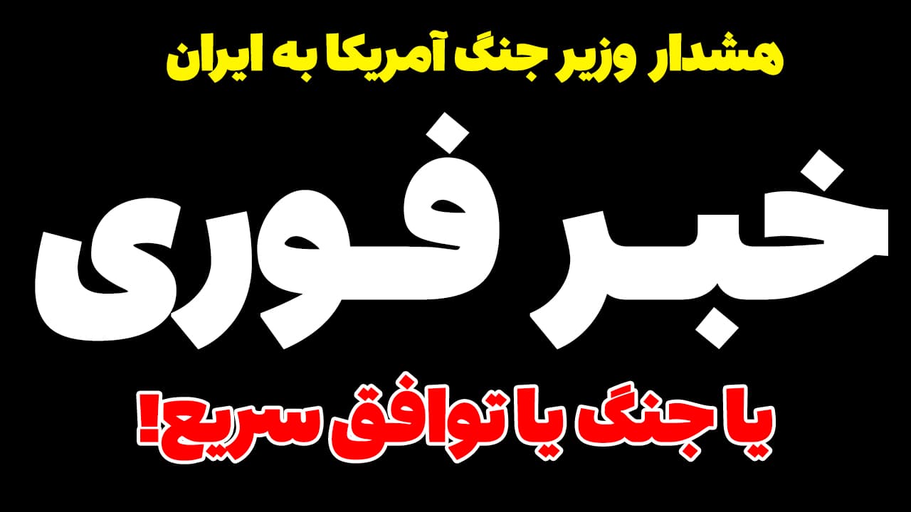 خبر فوری: هشدار وزیر جنگ آمریکا به ایران؛ یا مذاکره می کنید یا حمله می کنیم!