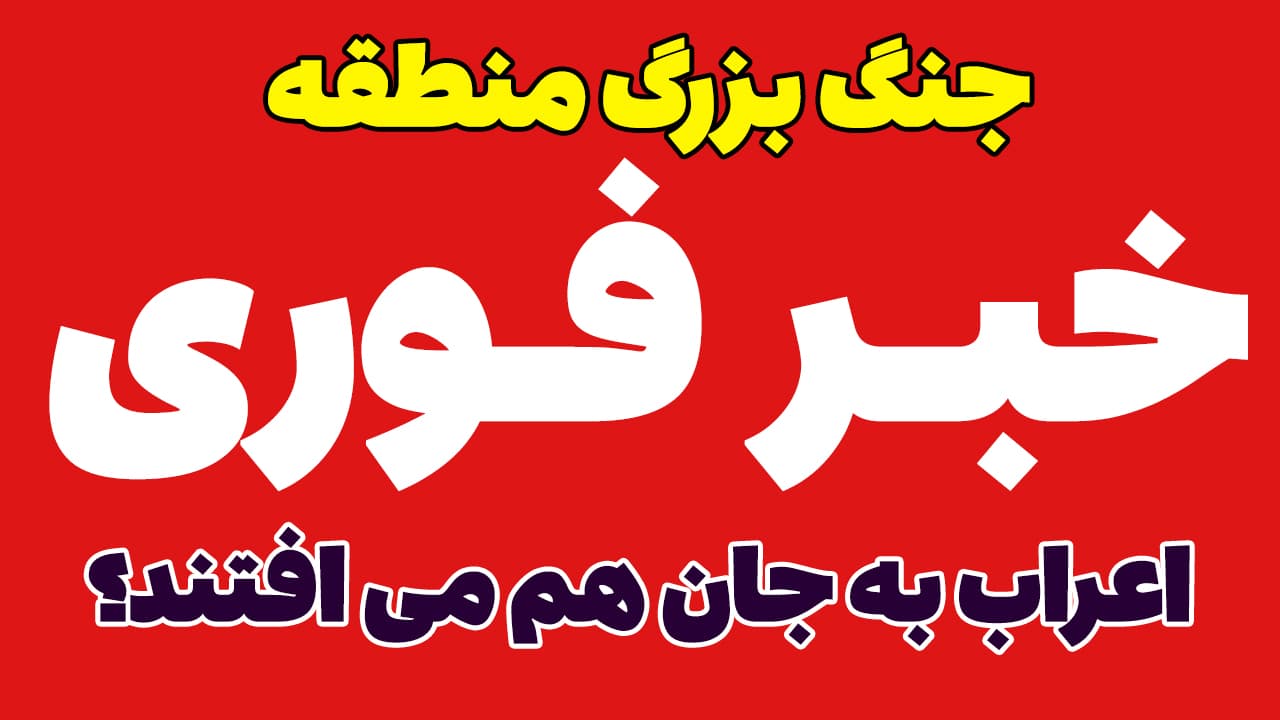 خبر فوری: جنگ بزرگ در راه است؟ اعراب حامی عربستان و علیه یمن می شوند؟