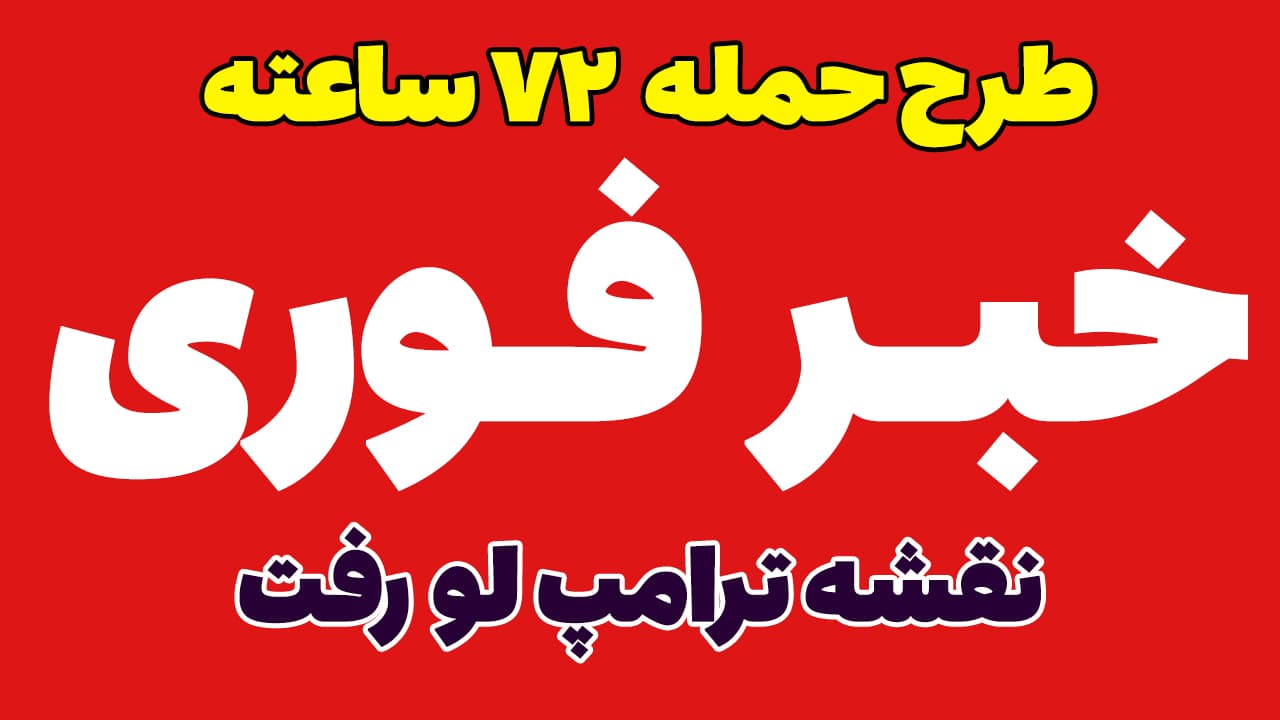 خبر فوری: افشای طرح 72 ساعته ترامپ برای سرنگونی ایران!