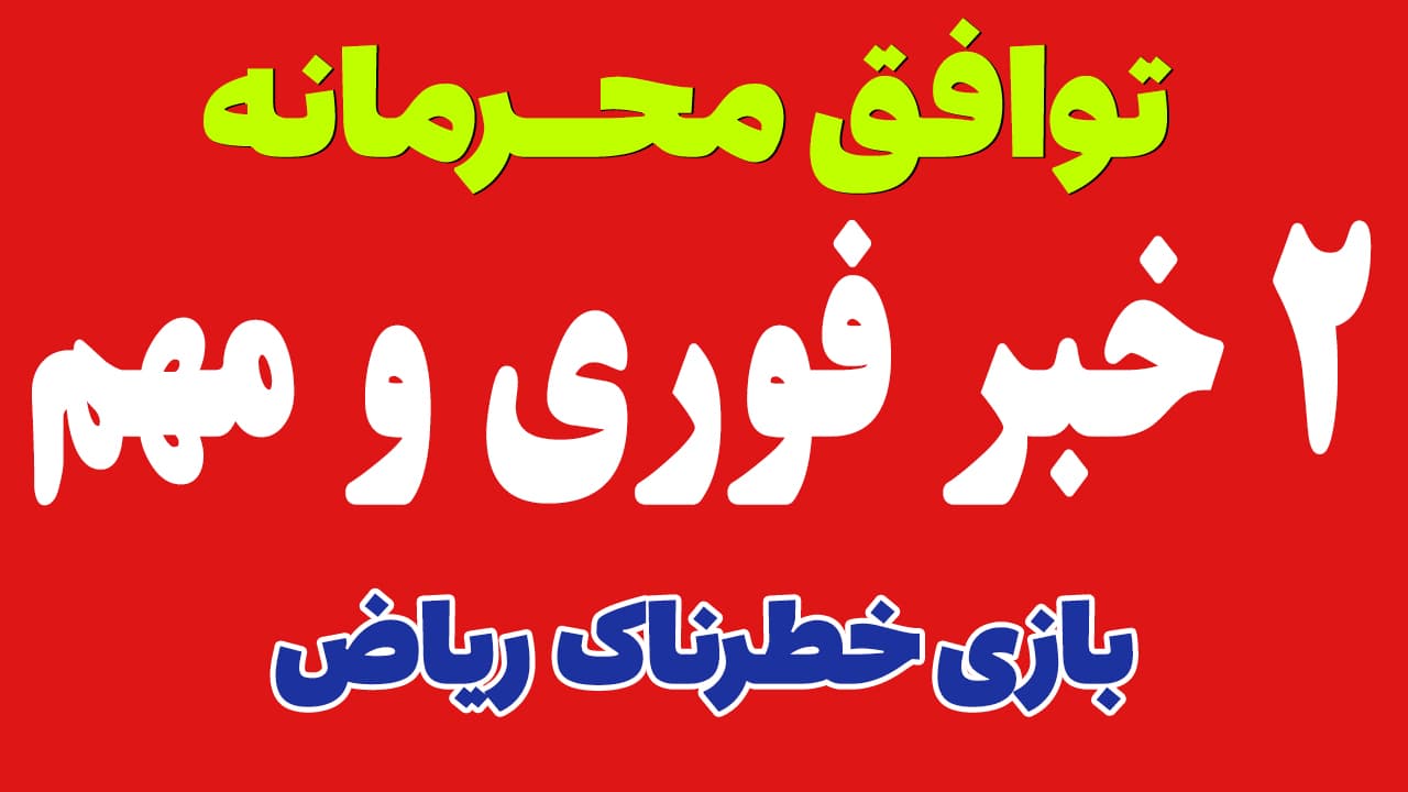 خبر فوری: جنگ منطقه ای اعراب و توافق محرمانه