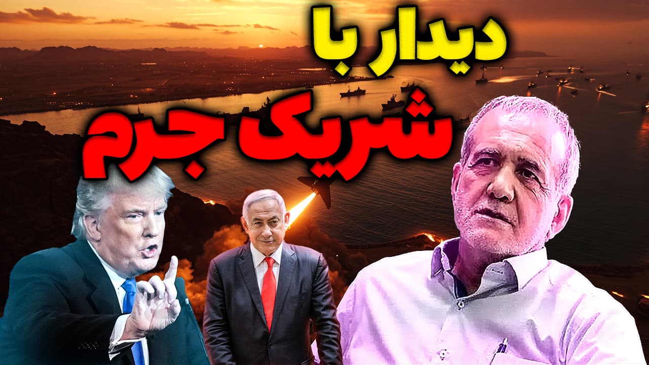 دیدار پزشکیان با شریک جرم آمریکا و اسرائیل