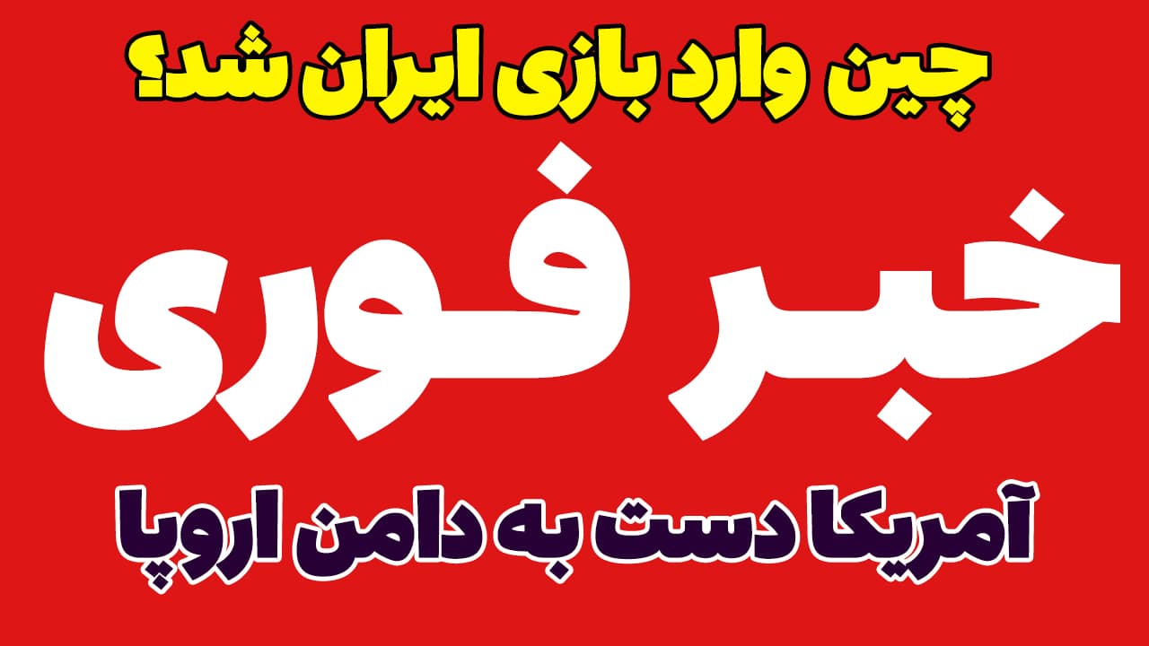 خبر فوری: شوک چین به بازار جهانی! تنگه هرمز محل درگیری چین و آمریکا؟