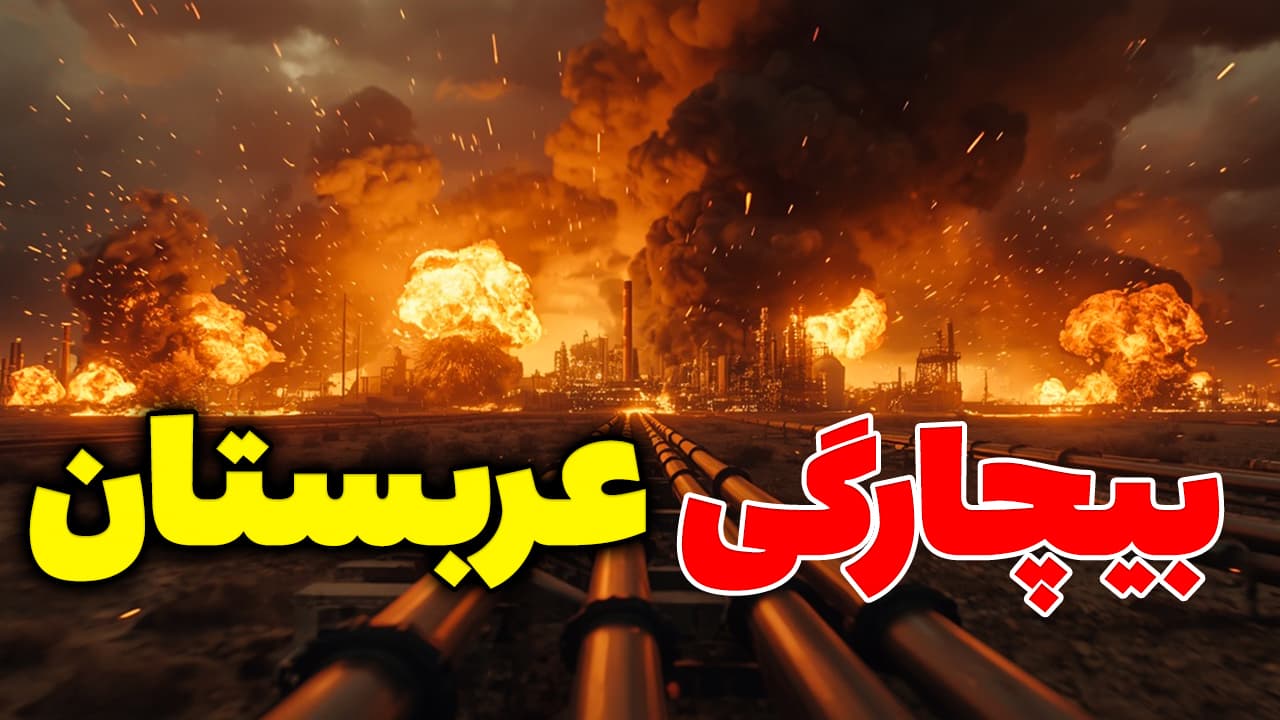 جهان انبار باروت، بیچارگی عربستان...