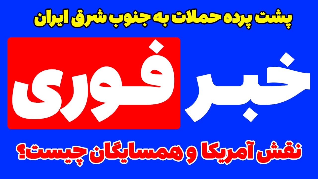 خبر فوری: افشای نقش آمریکا در حملات جنوبشرق ایران