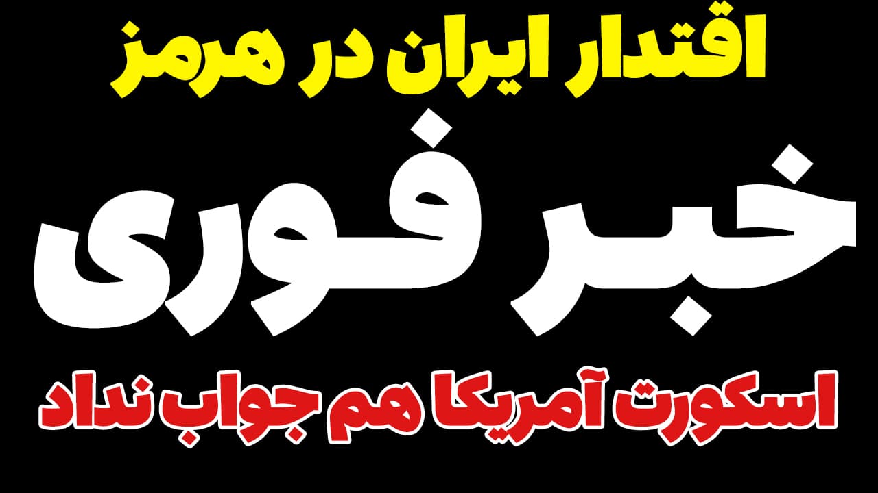 خبر فوری: تو دهنی ایران به امارات جلوی چشم آمریکا