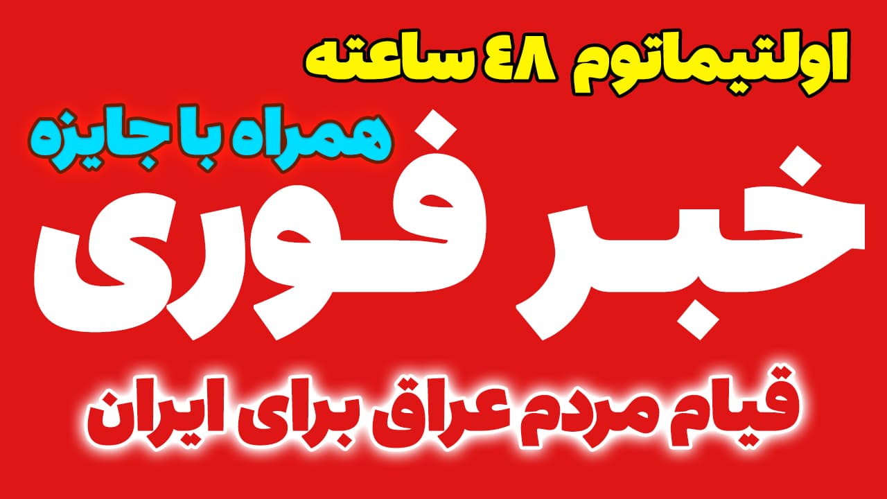 خبر فوری: اولتیماتوم 48 ساعته مردم عراق برای ایران! فرودگاه بصره در آستانه تصرف
