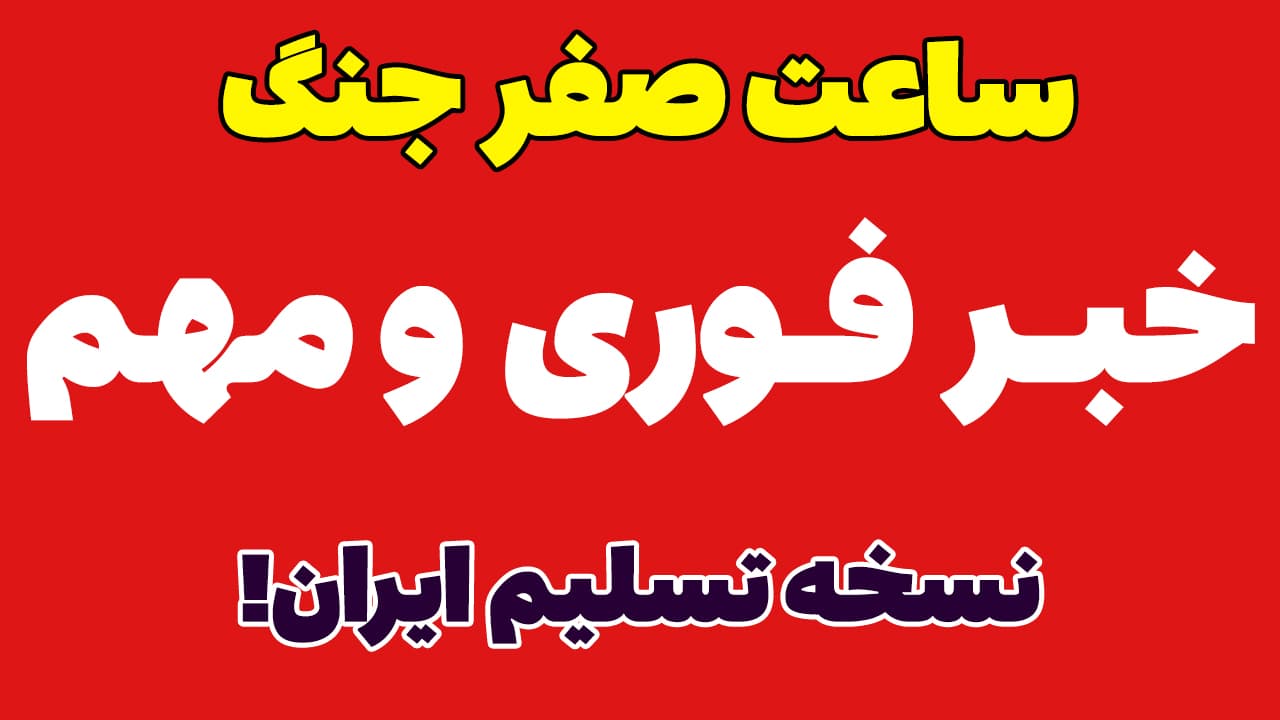 خبر فوری: ساعت صفر جنگ ایران آمریکا