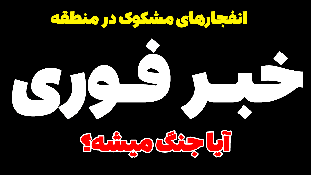 خبر فوری: انفجار در امارات، عربستان و سوریه! کار کیست؟
