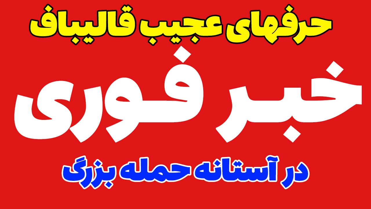خبر فوری: حرفهای عجیب قالیباف در آستانه حمله آمریکا به ایران