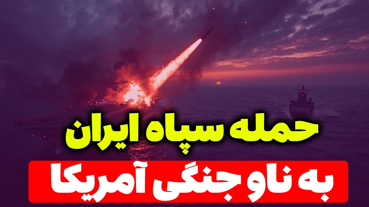 حمله موشکی سپاه ایران به ناوهای جنگی آمریکا
